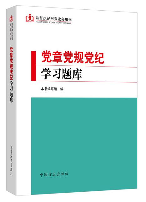 黨章黨規(guī)黨紀學習題庫