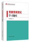 黨章黨規(guī)黨紀(jì)學(xué)習(xí)題庫