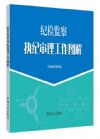 紀(jì)檢監(jiān)察執(zhí)紀(jì)審理工作圖解