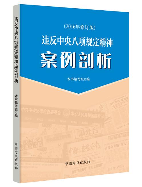 違反中央八項規(guī)定精神案例剖析(2016修訂版)