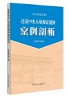 違反中央八項(xiàng)規(guī)定精神案例剖析(2016修訂版)