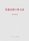 毛澤東《黨委會(huì)的工作方法》單行本