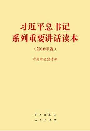 《習(xí)近平總書記系列重要講話讀本(2016年版)》