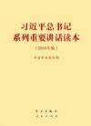 《習近平總書記系列重要講話讀本(2016年版)》