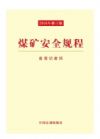 《煤礦安全規(guī)程（2016年修訂版）》