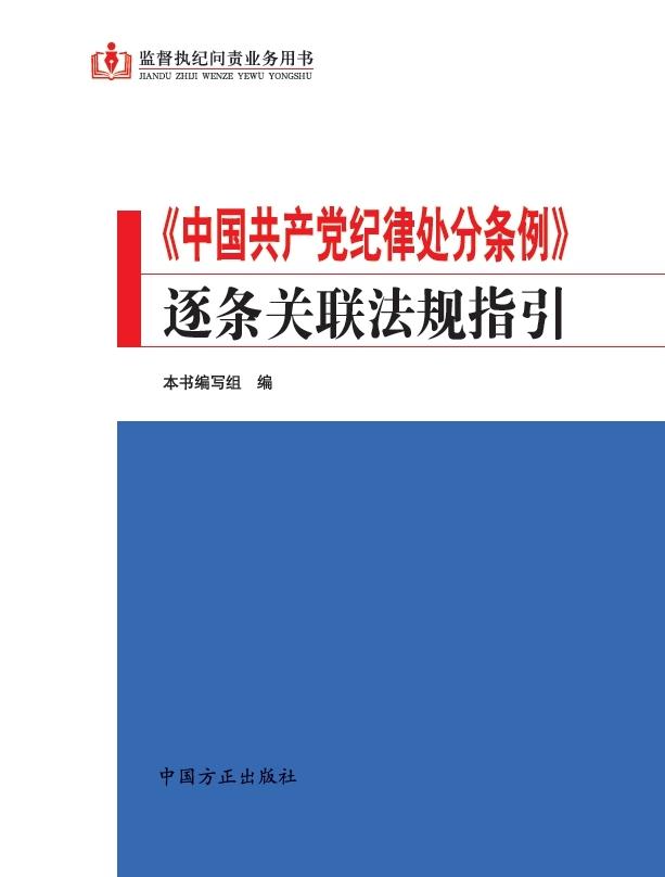 《中國共產(chǎn)黨紀(jì)律處分條例》逐條關(guān)聯(lián)法規(guī)指引