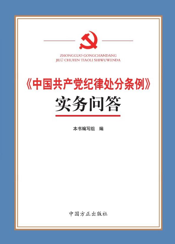 《中國(guó)共產(chǎn)黨紀(jì)律處分條例》實(shí)務(wù)問答