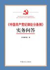 《中國共產(chǎn)黨紀(jì)律處分條例》實(shí)務(wù)問答