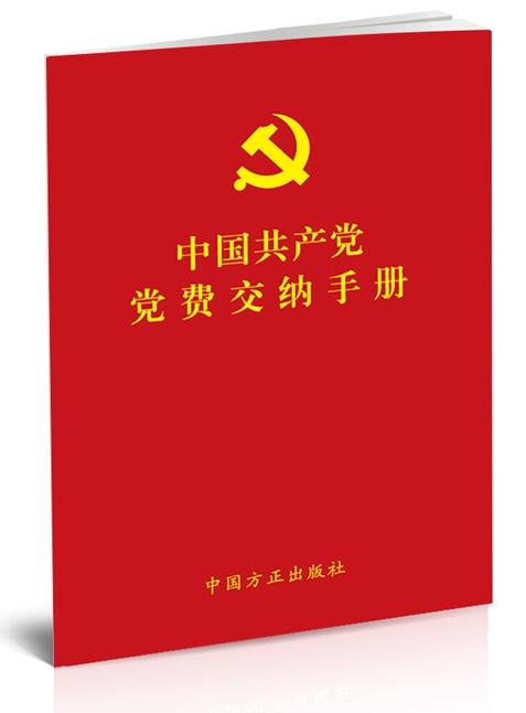 中國共產(chǎn)黨黨費(fèi)交納手冊