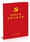 中國共產(chǎn)黨黨費(fèi)交納手冊
