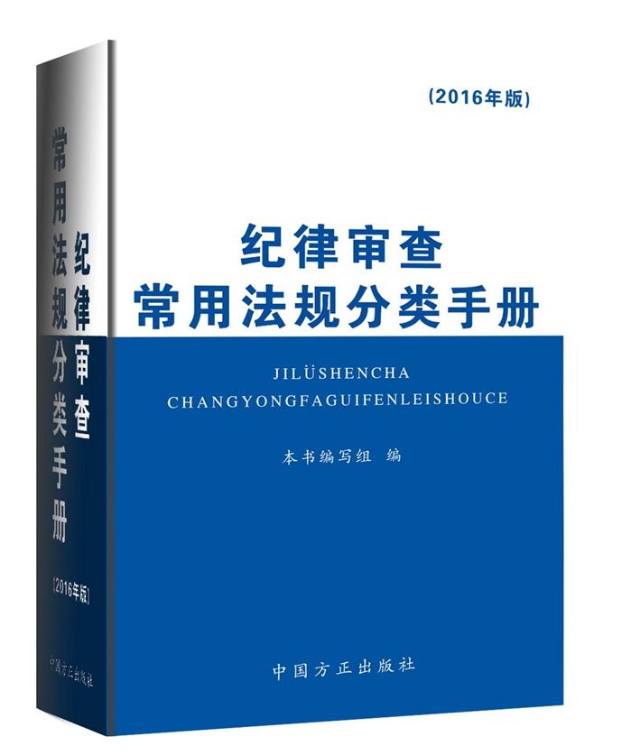 紀(jì)律審查常用法規(guī)分類手冊(cè)