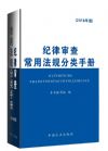 紀(jì)律審查常用法規(guī)分類手冊