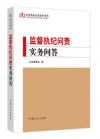 監(jiān)督執(zhí)紀(jì)問責(zé)實(shí)務(wù)問答