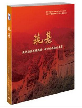 筑基—強化安全發(fā)展觀念 提升全民安全素質(zhì)