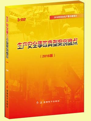 生產(chǎn)安全事故典型案例盤點(diǎn)2016版 3DVD 安全月警示教育片