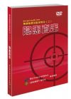 隱患直擊二 事故隱患識別系列片 2DVD光盤