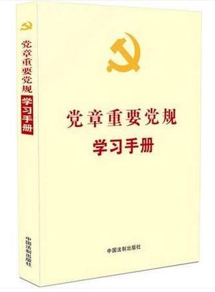 黨章重要黨規(guī)學(xué)習(xí)手冊(cè)