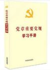 黨章重要黨規(guī)學習手冊
