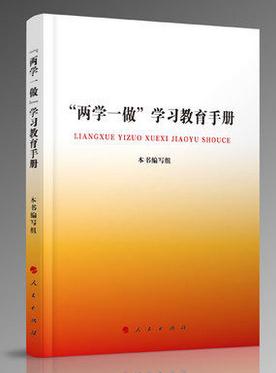 兩學(xué)一做學(xué)習(xí)教育手冊(cè)