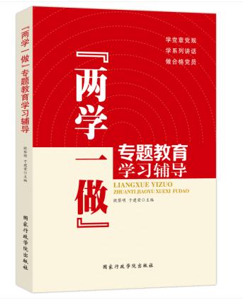 兩學一做專題教育學習輔導