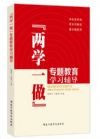 兩學一做專題教育學習輔導