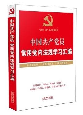 中國(guó)共產(chǎn)黨員常用黨內(nèi)法規(guī)學(xué)習(xí)匯編