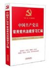 中國共產(chǎn)黨員常用黨內(nèi)法規(guī)學習匯編