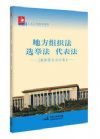 地方組織法選舉法 代表法-[修正合訂本]