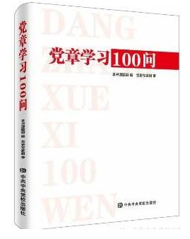 《黨章學(xué)習(xí)100題》