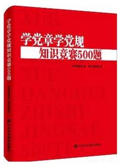 《學(xué)黨章學(xué)黨規(guī)知識競賽500題》