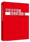 《學(xué)黨章學(xué)黨規(guī)知識(shí)競(jìng)賽500題》