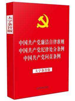中國共產(chǎn)黨廉潔自律準則中國共產(chǎn)黨紀律處分條例 中國共產(chǎn)黨問責條例 大字條旨版