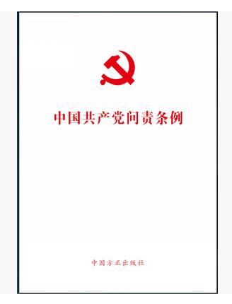 中國(guó)共產(chǎn)黨問(wèn)責(zé)條例 2016 最新