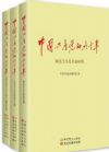 中國共產黨的九十年