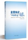 監(jiān)督執(zhí)紀”四種形態(tài)“40問