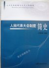 人民代表大會(huì)制度簡史