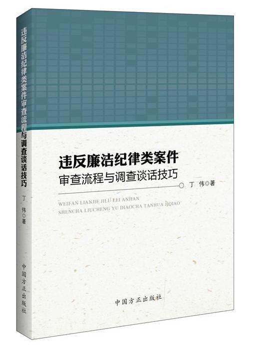 違反廉潔紀律類案件審查流程與調查談話技巧