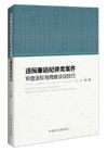 違反廉潔紀律類案件審查流程與調(diào)查談話技巧