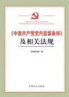 《中國共產(chǎn)黨黨內(nèi)監(jiān)督條例》及相關法規(guī)