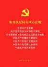 《監(jiān)督執(zhí)紀問責核心法規(guī)》(七合一)