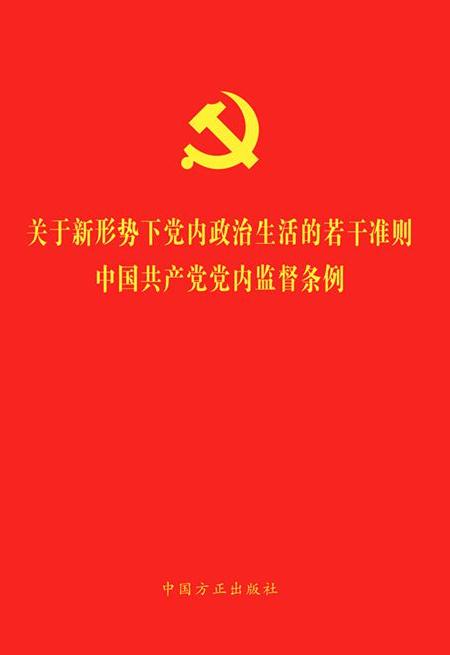 《關(guān)于新形勢下黨內(nèi)政治生活的若干準(zhǔn)則 中國共產(chǎn)黨黨內(nèi)監(jiān)督條例》(二合一)