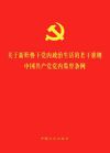《關于新形勢下黨內(nèi)政治生活的若干準則 中國共產(chǎn)黨黨內(nèi)監(jiān)督條例》(二合一)