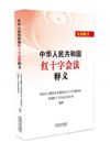 《中華人民共和國中小企業(yè)促進法釋義》