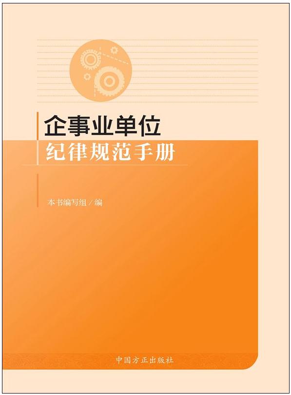 企事業(yè)單位紀(jì)律規(guī)范手冊