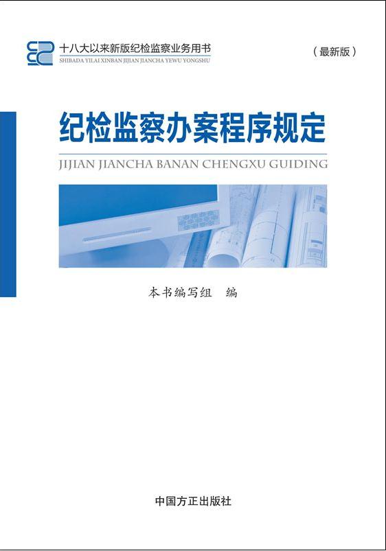 紀(jì)檢監(jiān)察辦案程序規(guī)定(最新版)