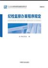 紀檢監(jiān)察辦案程序規(guī)定(最新版)