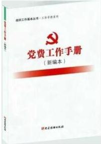 《黨費工作手冊》（新編本）