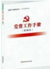 《黨費(fèi)工作手冊(cè)》（新編本）