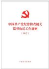 《中國共產(chǎn)黨紀律檢查機關監(jiān)督執(zhí)紀工作規(guī)則(試行)》