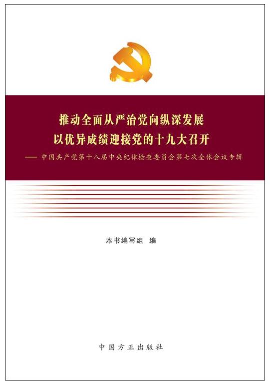 推動全面從嚴(yán)治黨向縱深發(fā)展 以優(yōu)異成績迎接黨的十九大召開——中國共產(chǎn)黨第十八屆中央紀(jì)律檢查委員會第七次全體會議專輯